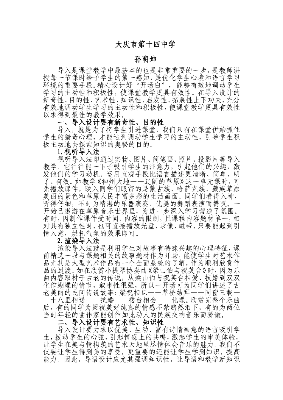 谈初中音乐课导入教学有效性的分析14中孙明坤_第2页