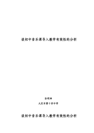 谈初中音乐课导入教学有效性的分析14中孙明坤