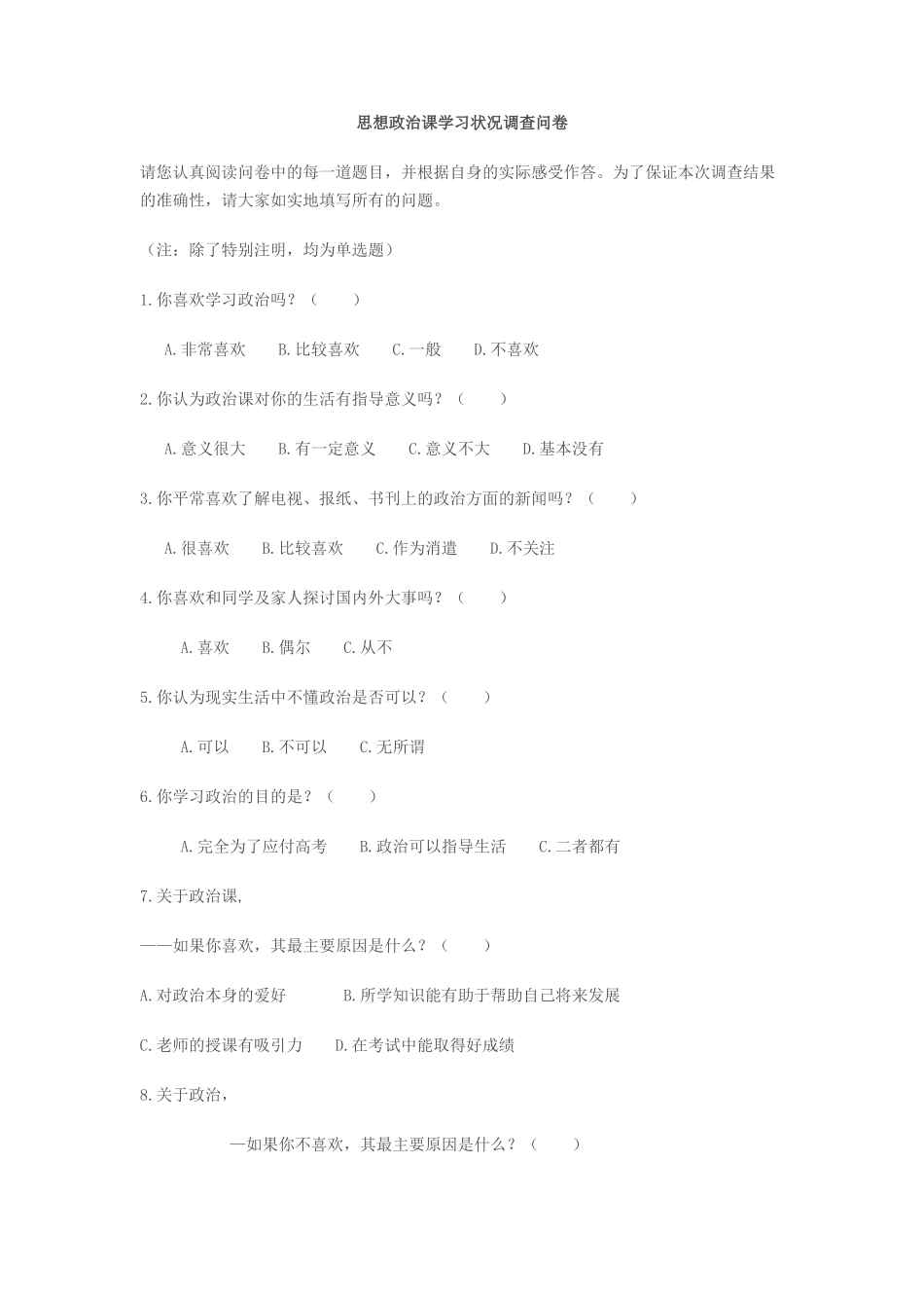 思想政治课学习状况调查问卷_第1页