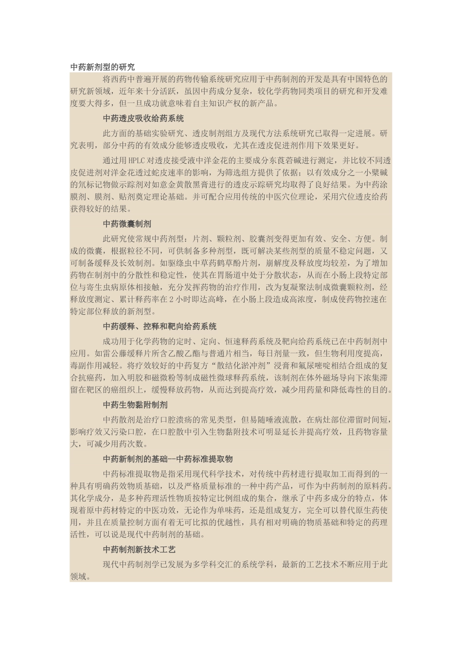 中药新剂型的研究_第1页