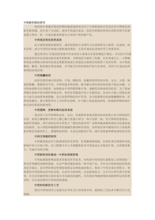 中药新剂型的研究