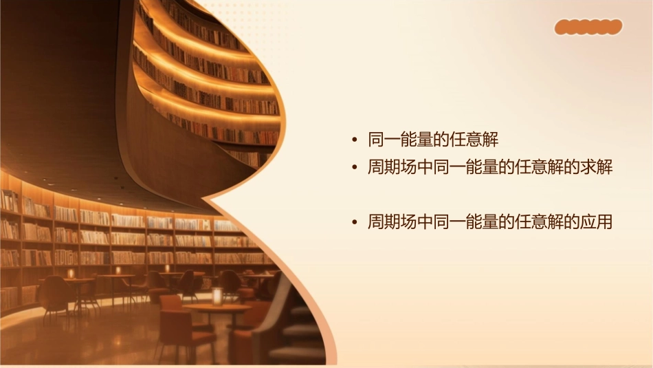 为周期场中同一能量的任意解课件1_第2页