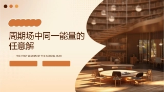 为周期场中同一能量的任意解课件1