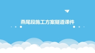 燕尾段施工方案隧道课件