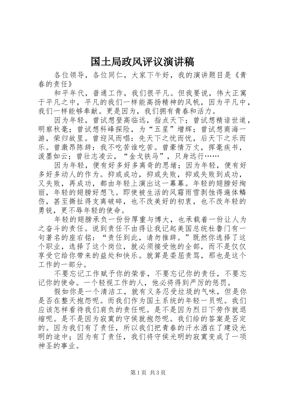 国土局政风评议演讲稿范文_第1页