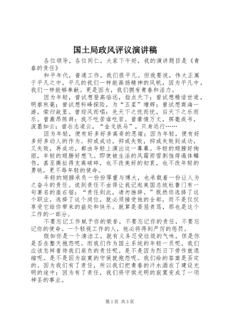 国土局政风评议演讲稿范文