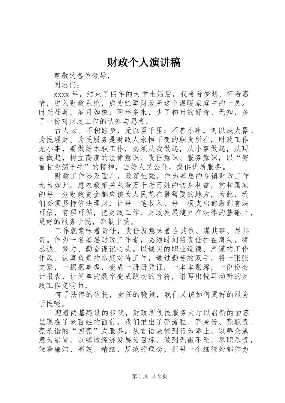 财政个人演讲稿范文_第1页