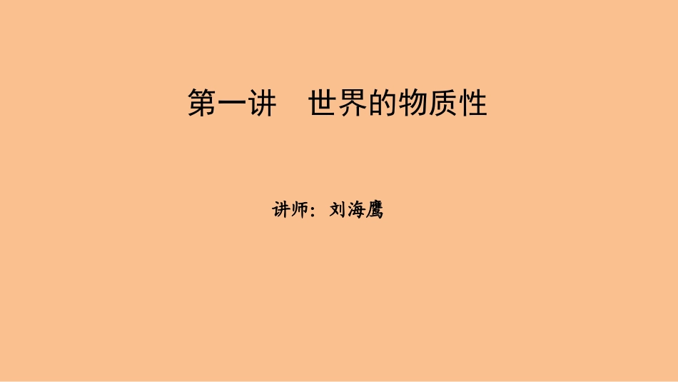 世界的物质性课件--微课堂（自制）_第1页