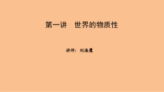 世界的物质性课件--微课堂（自制）