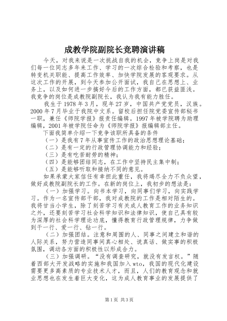 成教学院副院长竞聘演讲稿范文_第1页
