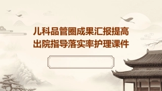 儿科品管圈成果汇报提高出院指导落实率护理课件
