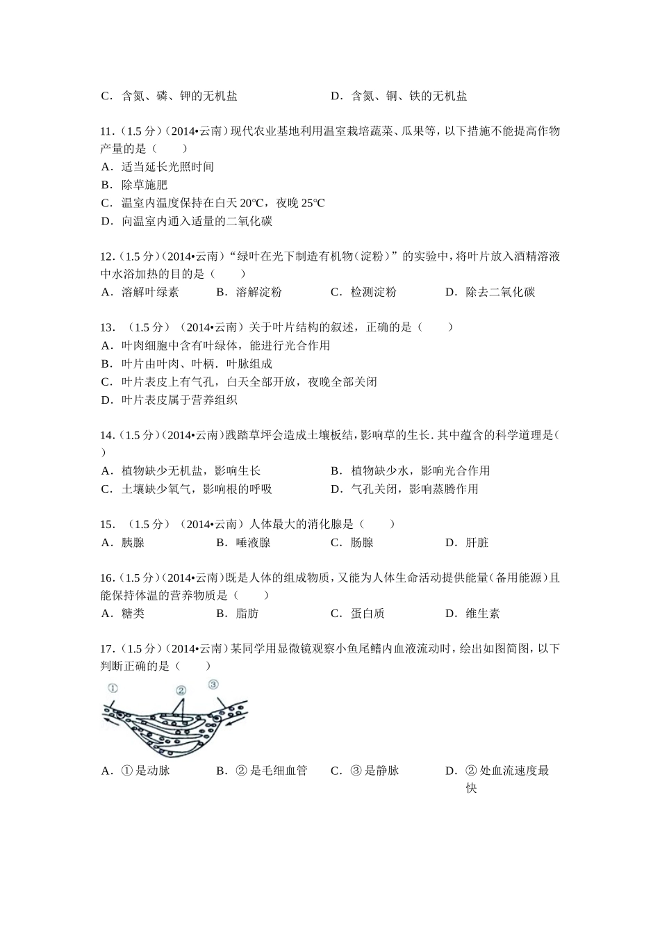 2014年云南省初中学业水平考试生物学试题卷(有答案)-2_第2页