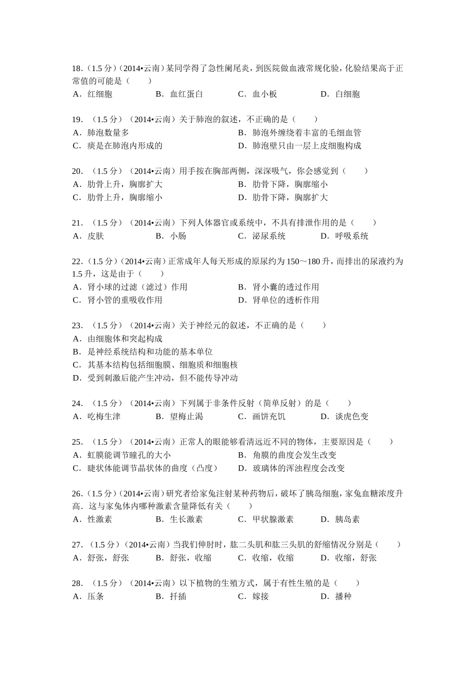 2014年云南省初中学业水平考试生物学试题卷(有答案)-2_第3页
