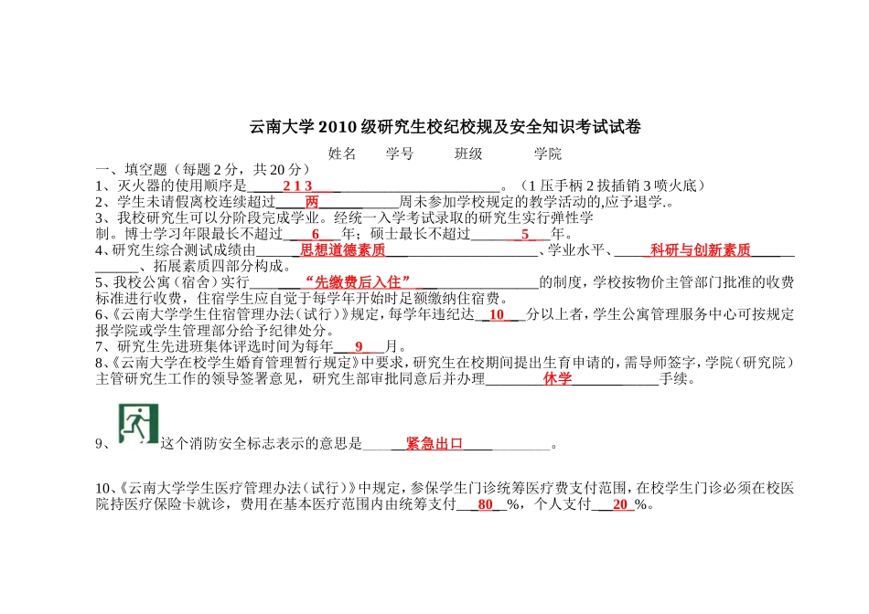 云南大学2014最新研究生校纪校规考试必备参考资料_第1页