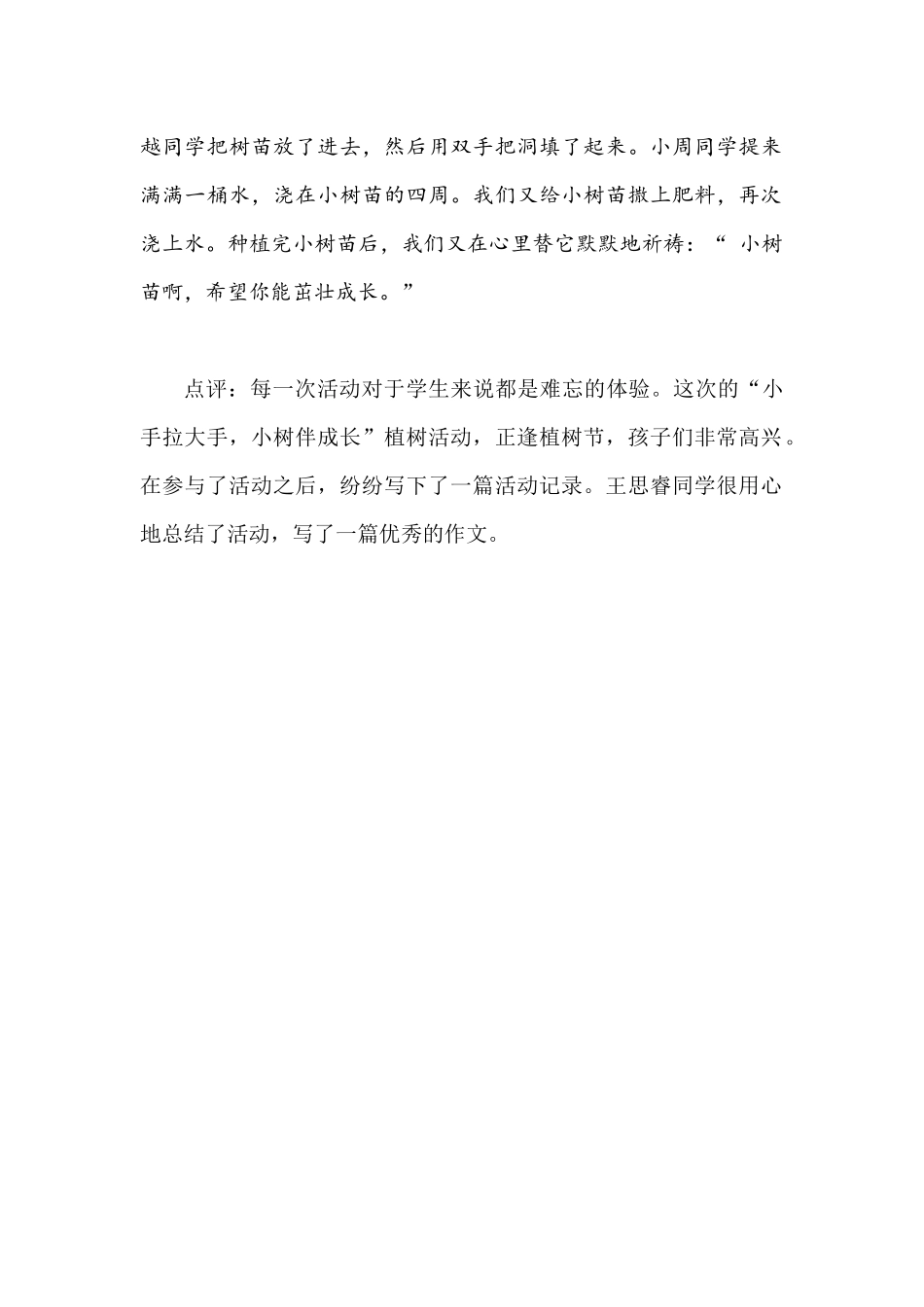 学生习作记一次植树活动（有点评）_第2页