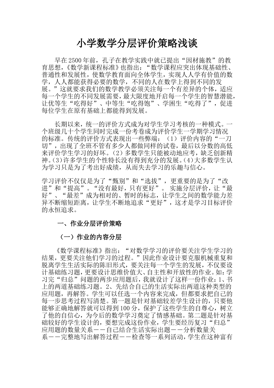小学数学分层评价策略浅谈_第1页