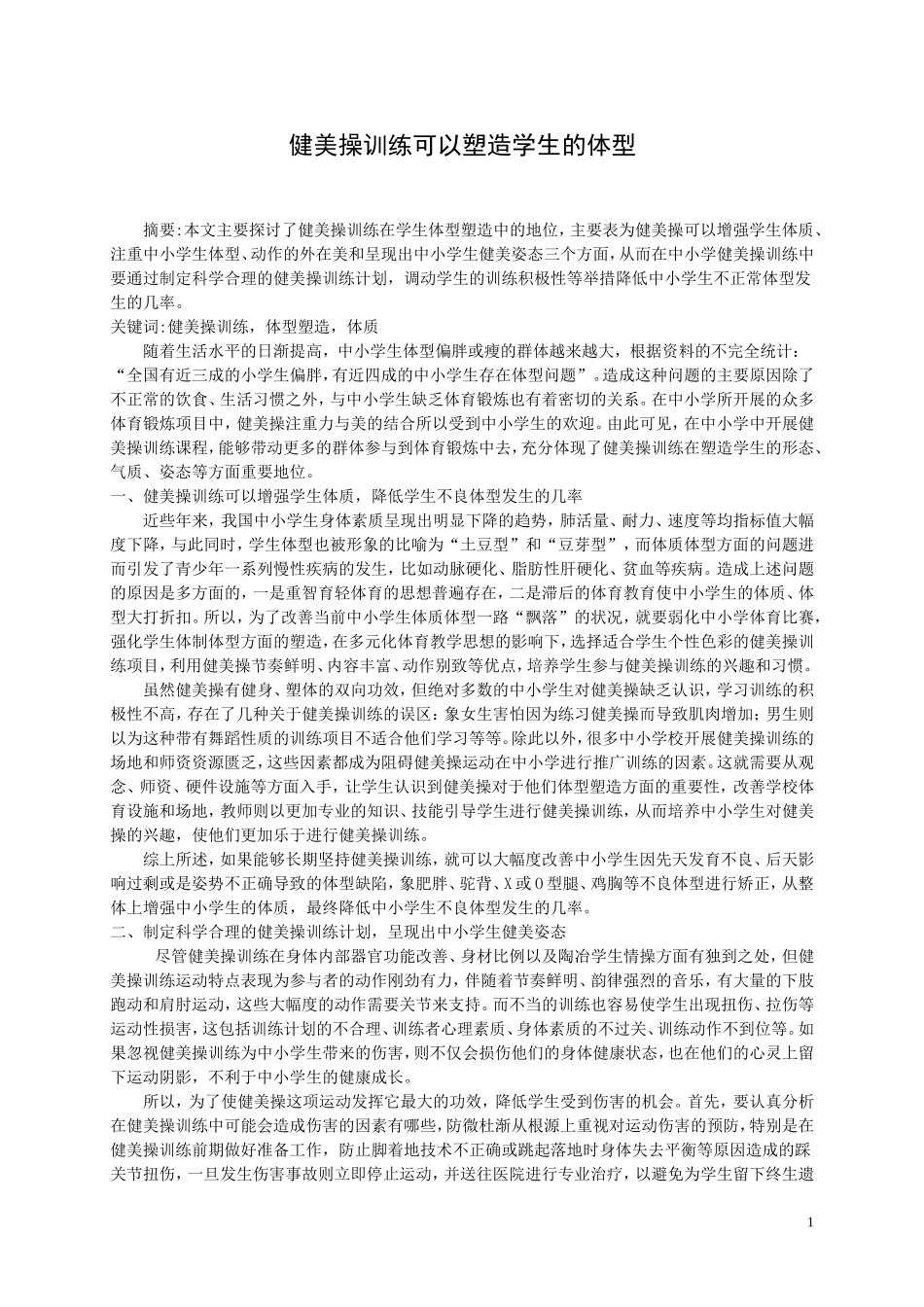 浅谈健美操训练在学生体型塑造中的地位_第1页