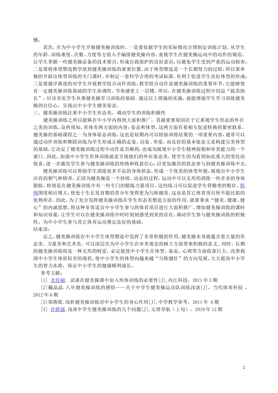 浅谈健美操训练在学生体型塑造中的地位_第2页