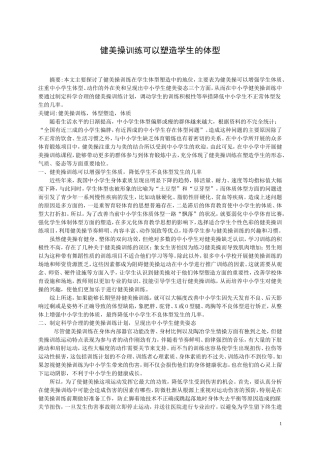 浅谈健美操训练在学生体型塑造中的地位