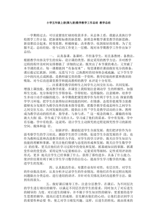 小学五年级上册(第九册)数学教学工作总结教学总结