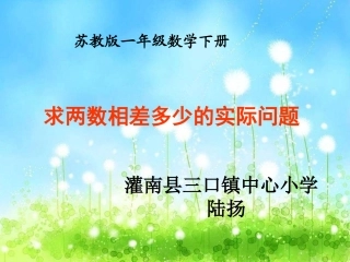 求两数相差多少的实际问题