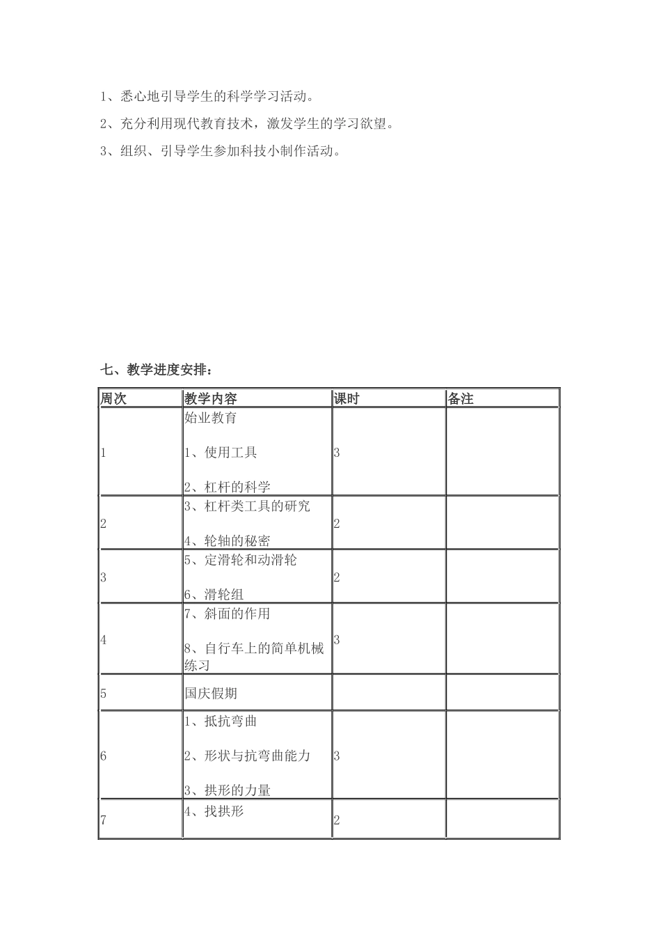 2015年六年级上册科学教学计划_第3页