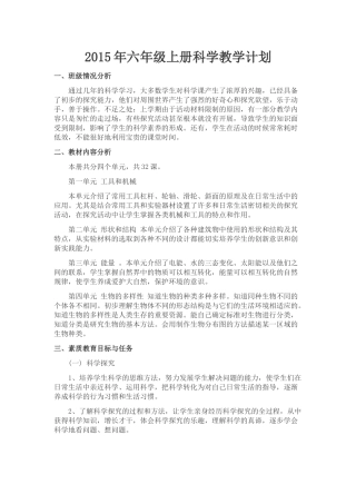 2015年六年级上册科学教学计划