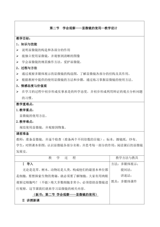 《显微镜的使用》教学设计