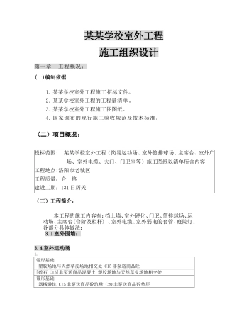 学校室外工程施工组织设计