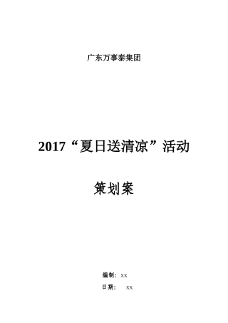 2017“夏日送清凉”活动策划案-11