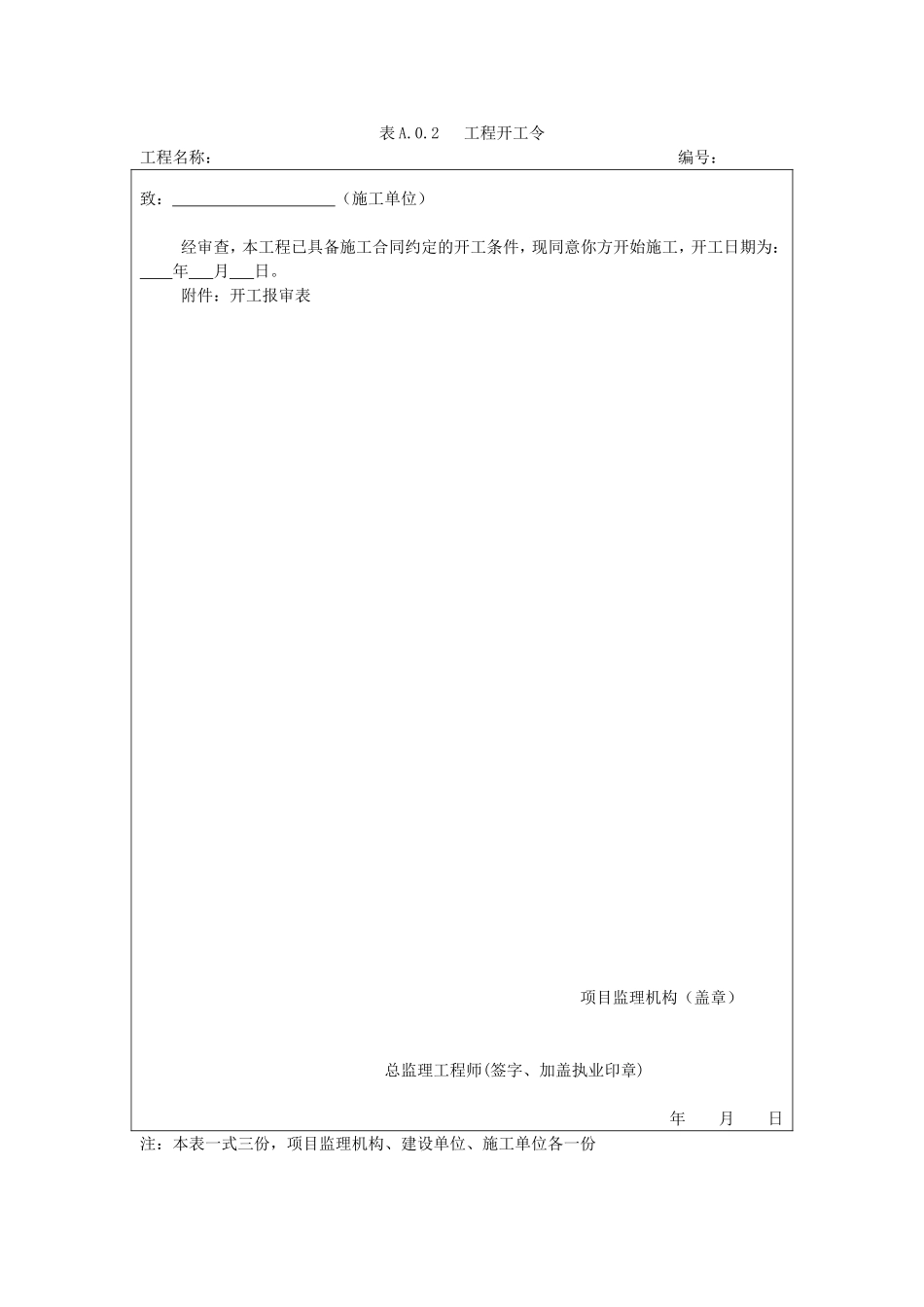 GB50319-2013建设工程监理规范表格_第2页