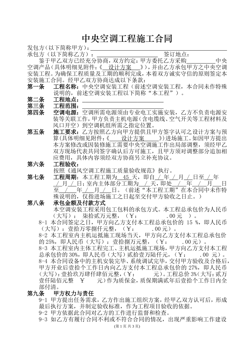 中央空调工程施工合同_第1页