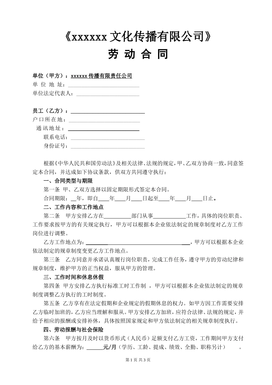 xxxx文化传播有限公司劳动合同_第1页