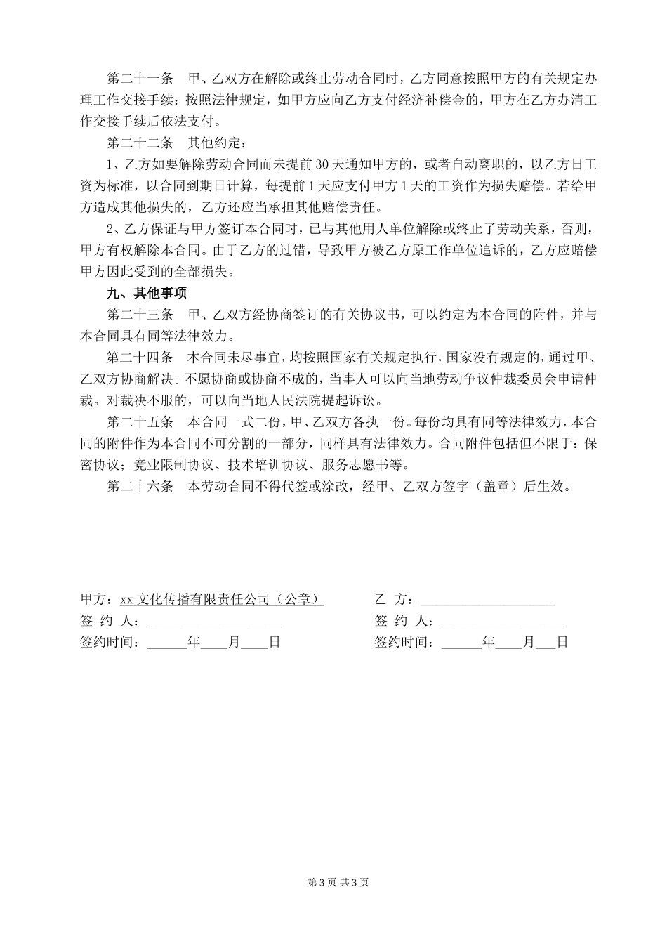 xxxx文化传播有限公司劳动合同_第3页