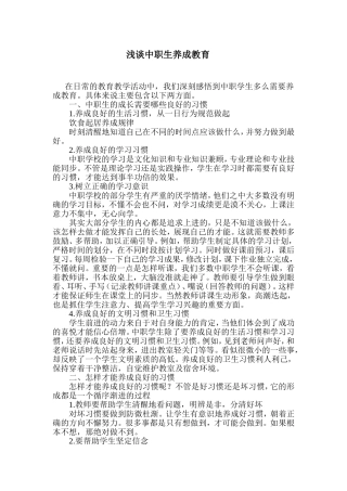 浅谈中职生养成教育