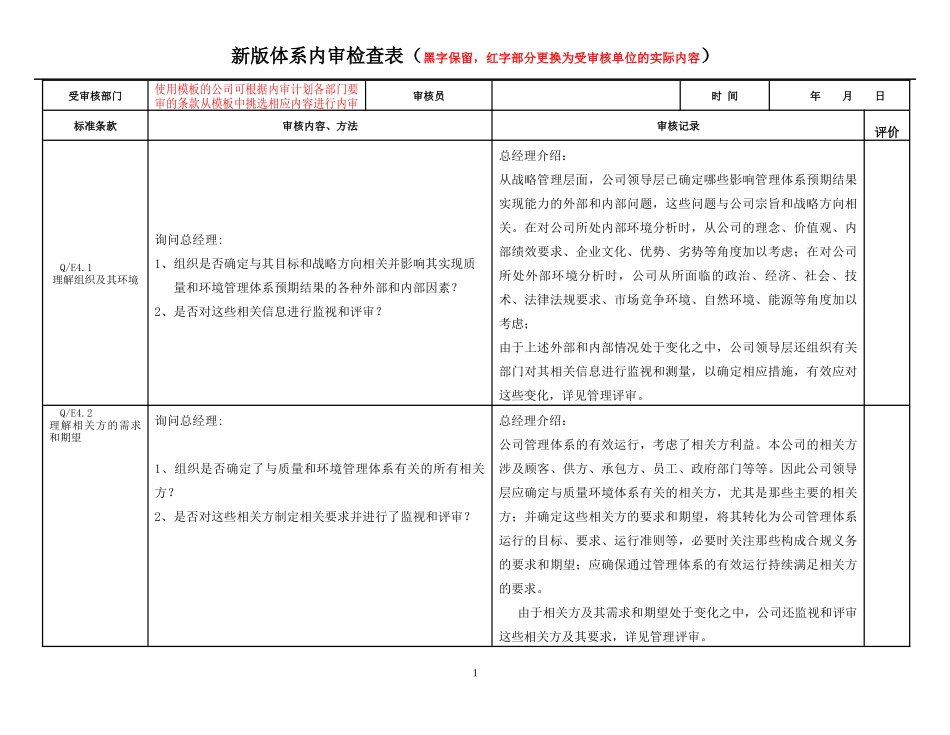 2016版新标准管理体系内审检查表_第1页