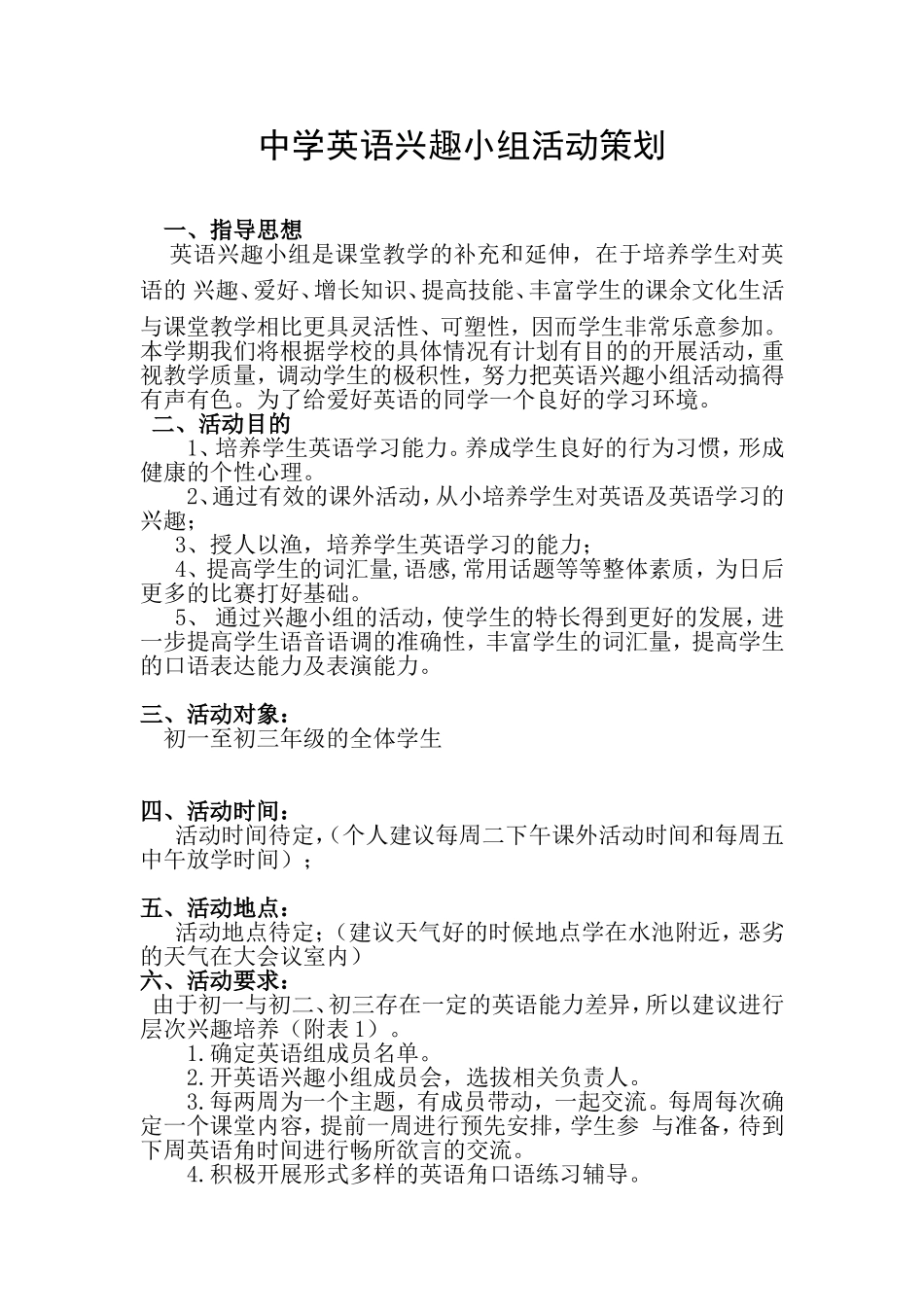 中学英语兴趣小组活动策划方案_第1页