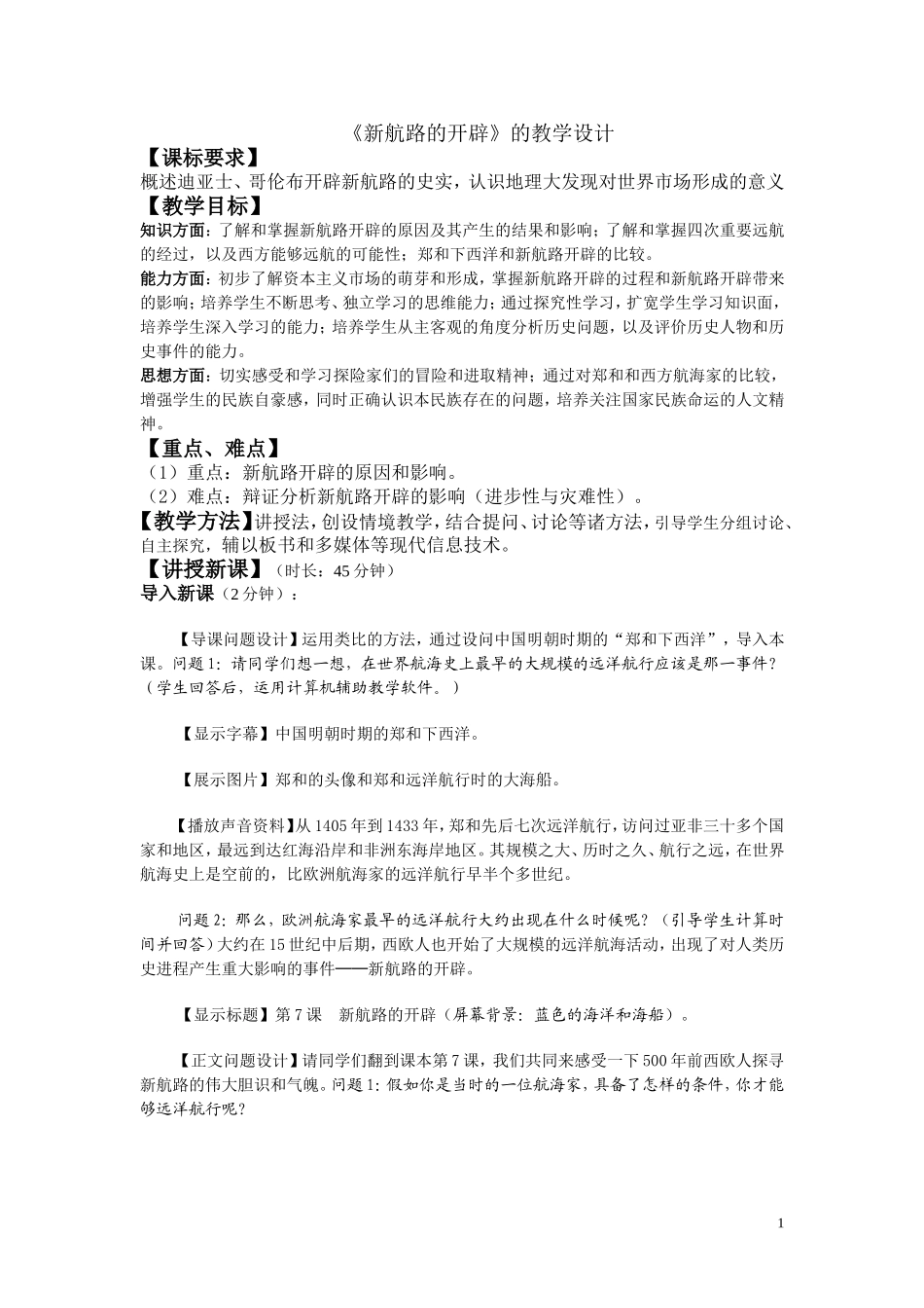 《新航路的开辟》的教学设计_第1页