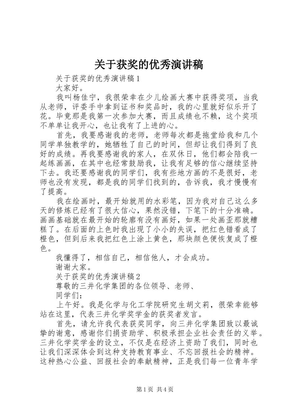 关于获奖的优秀演讲稿范文_第1页
