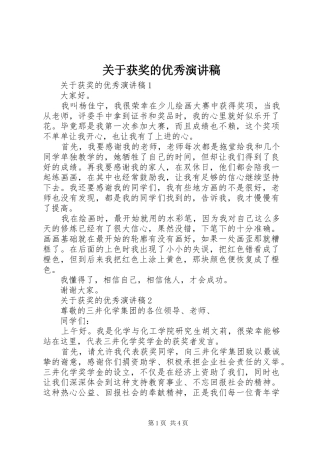 关于获奖的优秀演讲稿范文