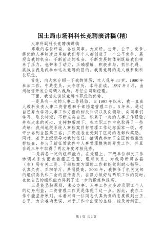 国土局市场科科长竞聘演讲致辞(精)