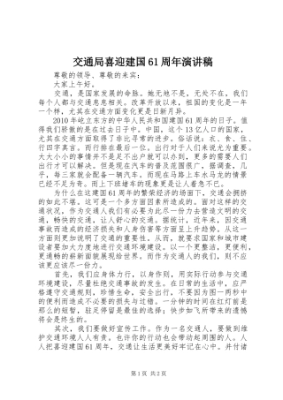 交通局喜迎建国61周年演讲致辞稿