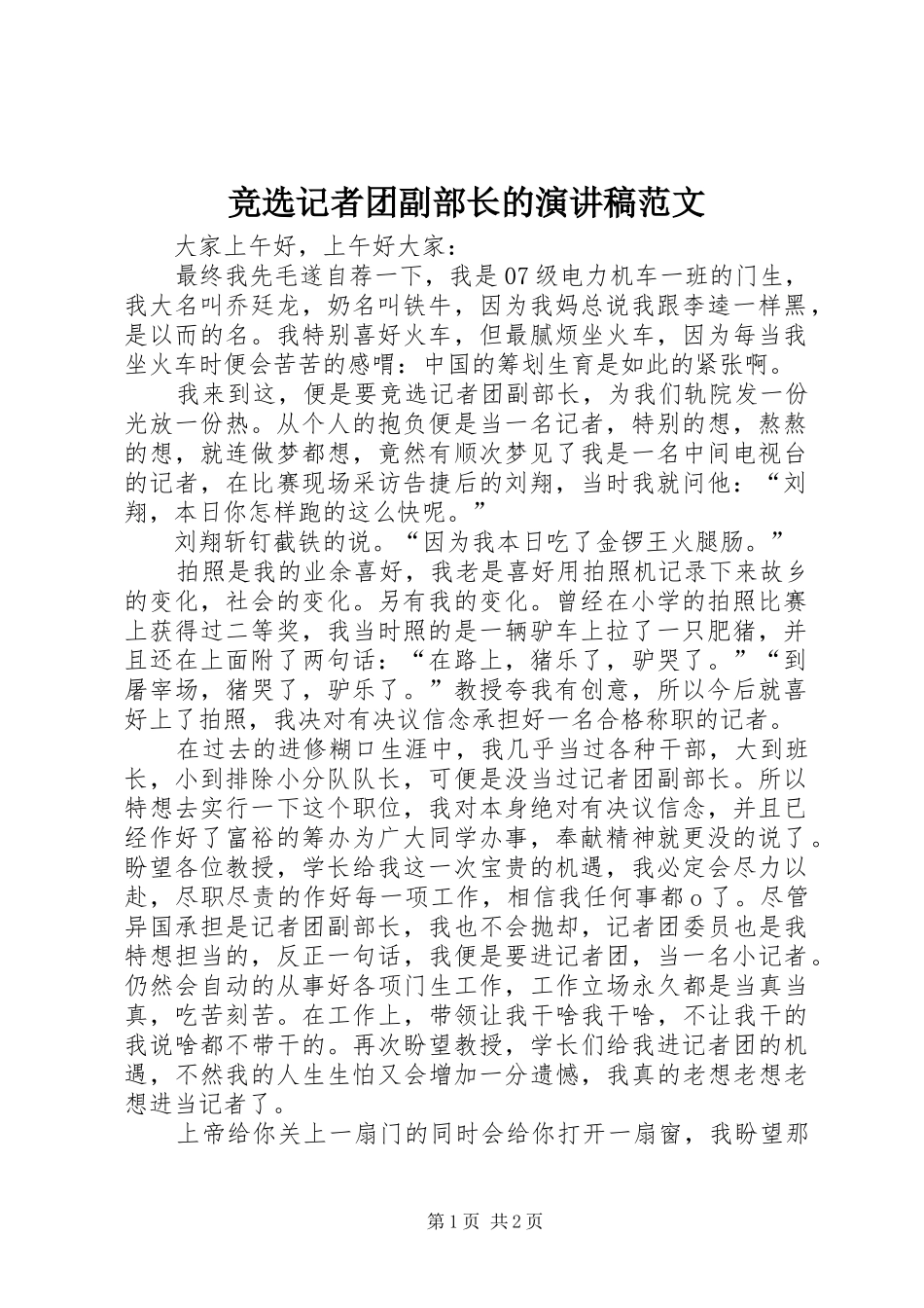 竞选记者团副部长的演讲稿_第1页