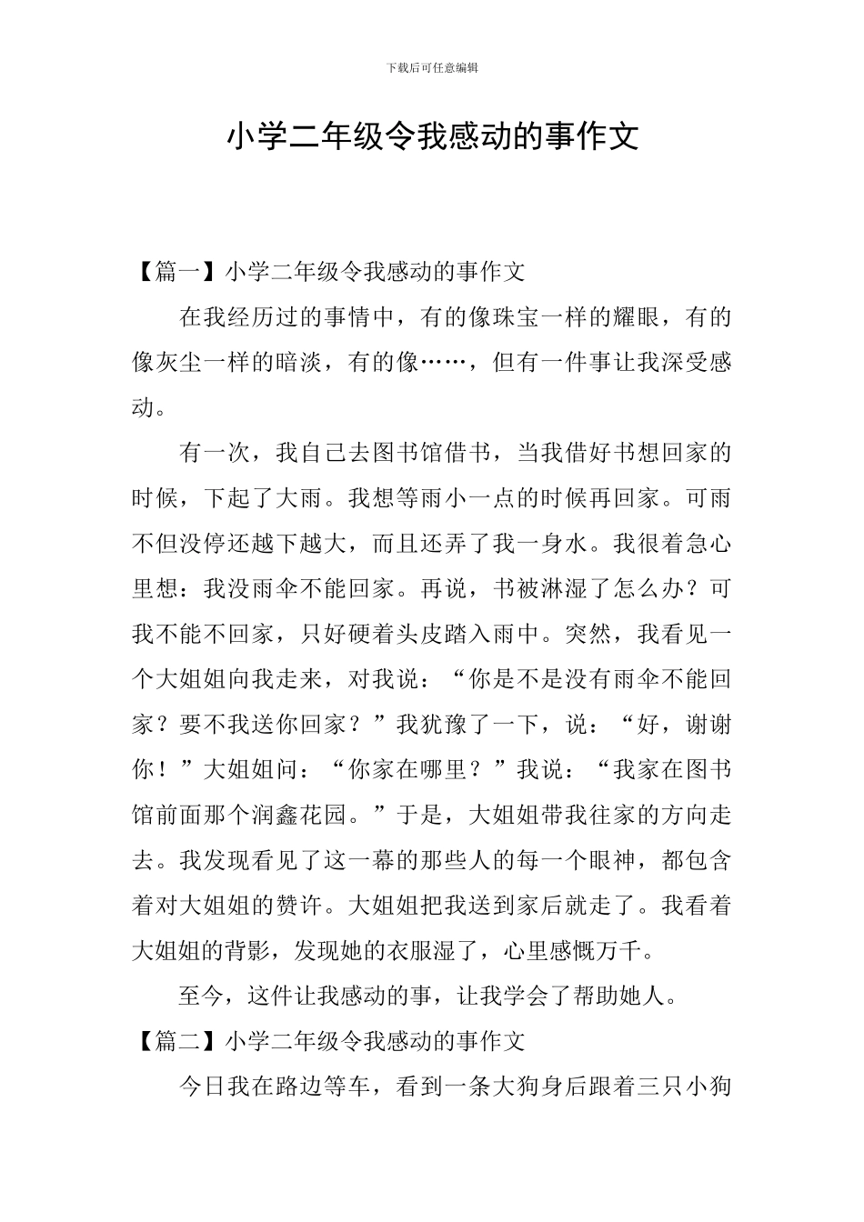 小学二年级令我感动的事作文_第1页