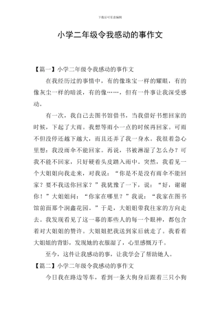 小学二年级令我感动的事作文