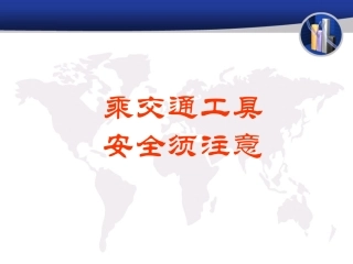 乘坐交通工具安全
