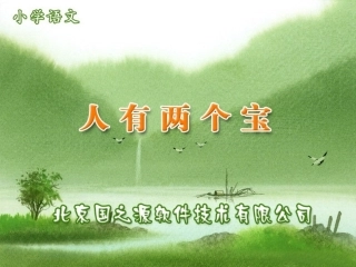 人有两个宝课件