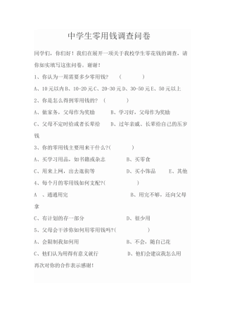 中学生零用钱调查问卷