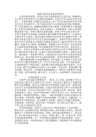 加强小组活动实效性的研究