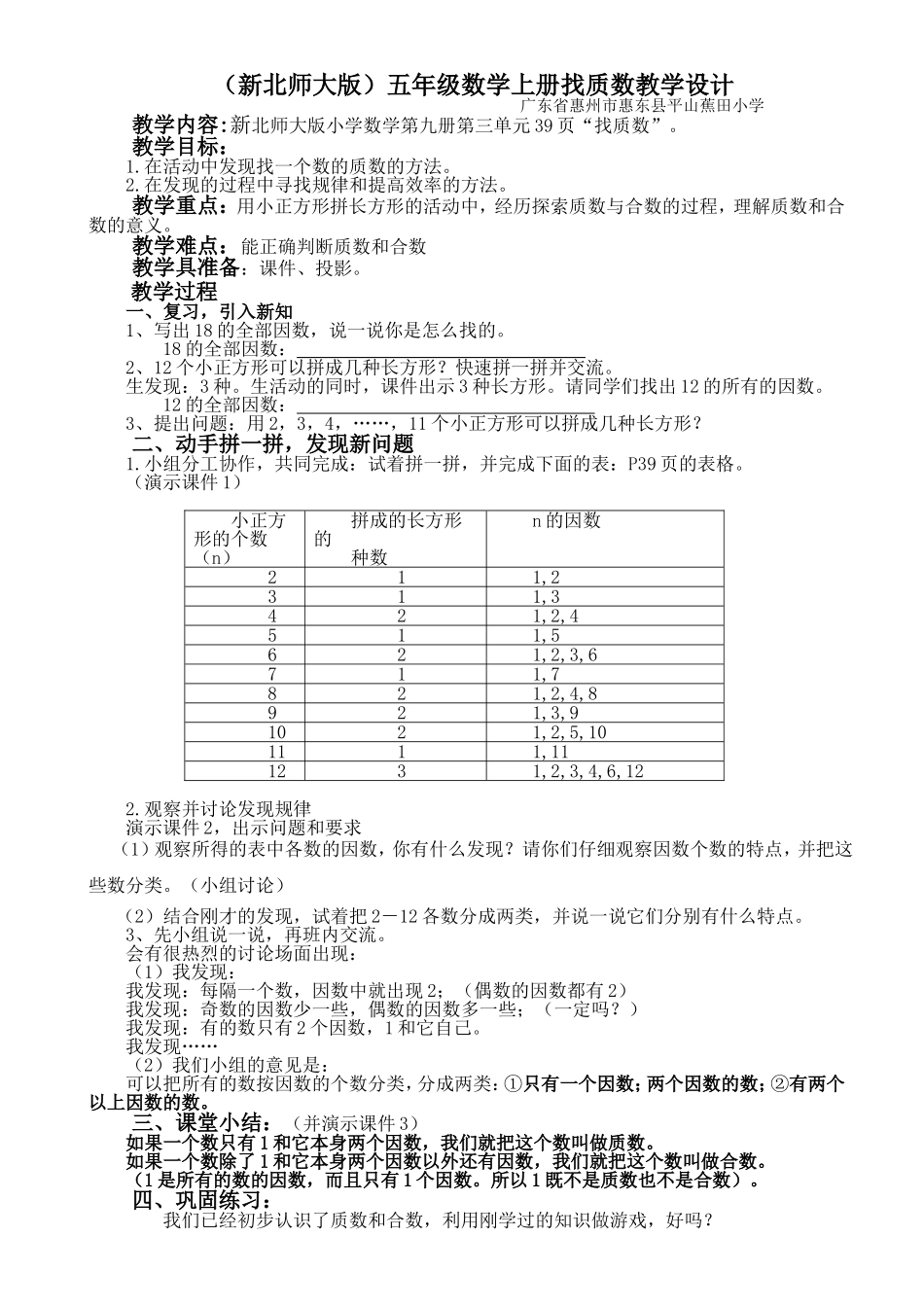 2014版新北师大版五年级数学上册找质数教学设计_第1页